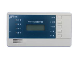 HJ510火灾显示盘
