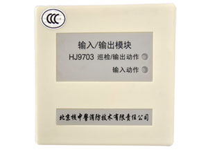 HJ9703输入输出模块