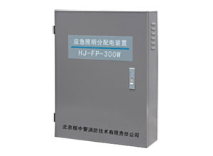 HJ－FP－300W消防应急照明分配电装置