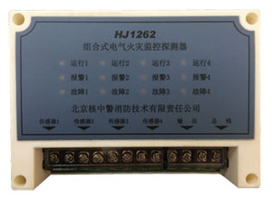 HJ1262组合式电气火灾监控探测器