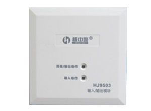 HJ9503输入输出模块