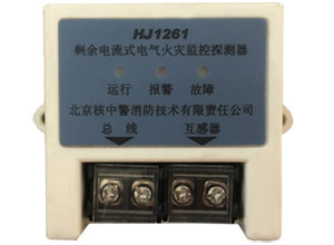 HJ1261剩余电流式电气火灾监控探测器