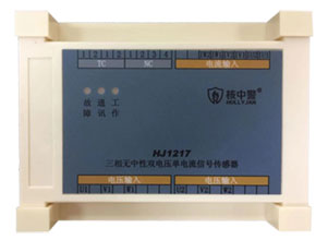 HJ1217三相无中性双电压单电流信号传感器