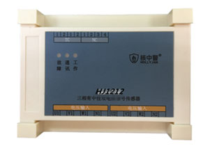 HJ1212三相有中性双电压信号传感器