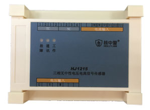 HJ1215三相无中性电压电流信号传感器
